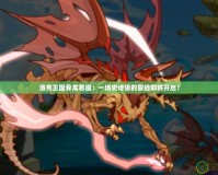 洛克王國骨龍惡魔：一場史詩級的冒險即將開啟！
