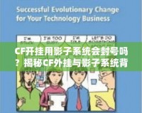 CF開掛用影子系統會封號嗎？揭秘CF外掛與影子系統背后的風險