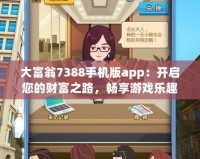 大富翁7388手機版app：開啟您的財富之路，暢享游戲樂趣！