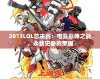 2013LOL總決賽：電競巔峰之戰，永載史冊的榮耀