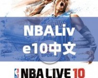 NBALive10中文：打造極致籃球體驗，挑戰你的操作極限
