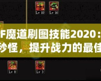 DNF魔道刷圖技能2020：輕松秒怪，提升戰力的最佳選擇