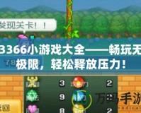 3366小游戲大全——暢玩無極限，輕松釋放壓力！