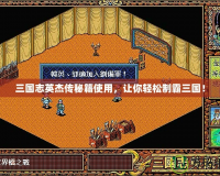 三國志英杰傳秘籍使用，讓你輕松制霸三國！