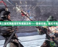 真三國無雙藍寶石專屬版呂布——霸者歸來，戰無不勝！