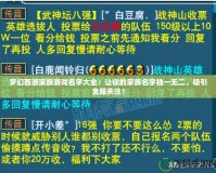 夢幻西游家族游戲名字大全：讓你的家族名字獨(dú)一無二，吸引全服關(guān)注！