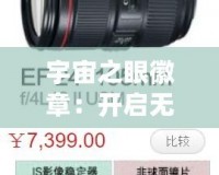 宇宙之眼徽章：開啟無限可能，探索未知宇宙的鑰匙