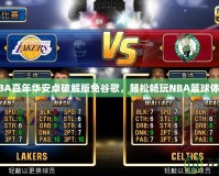 NBA嘉年華安卓破解版免谷歌，輕松暢玩NBA籃球體驗