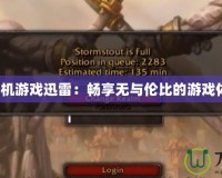 《單機游戲迅雷：暢享無與倫比的游戲體驗》