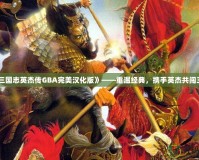 《三國志英杰傳GBA完美漢化版》——重溫經典，攜手英杰共闖三國