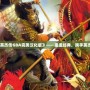 《三國志英杰傳GBA完美漢化版》——重溫經典，攜手英杰共闖三國