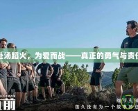 赴湯蹈火，為愛(ài)而戰(zhàn)——真正的勇氣與責(zé)任