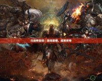 斗戰神品味：品味巔峰，成就傳奇