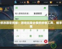 葫蘆俠修改器官網版：游戲玩家必備的終極工具，暢享無限樂趣