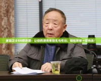 家園衛(wèi)士GG修改器：讓你的游戲體驗(yàn)無(wú)與倫比，輕松突破一切挑戰(zhàn)！