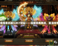 LP仿傳奇單機版3.051論壇——探索經典再現，重溫傳奇歲月