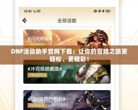DNF活動(dòng)助手官網(wǎng)下載：讓你的冒險(xiǎn)之旅更輕松、更精彩！