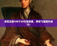 洛克王國(guó)100個(gè)20萬(wàn)經(jīng)驗(yàn)果，帶你飛速提升戰(zhàn)力！