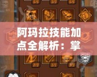 阿瑪拉技能加點全解析：掌握這些技巧讓你在《無主之地3》里所向披靡！