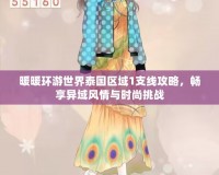 暖暖環(huán)游世界泰國區(qū)域1支線攻略，暢享異域風(fēng)情與時尚挑戰(zhàn)