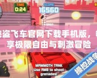 俠盜飛車官網下載手機版，暢享極限自由與刺激冒險