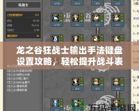 龍之谷狂戰(zhàn)士輸出手法鍵盤設(shè)置攻略，輕松提升戰(zhàn)斗表現(xiàn)！