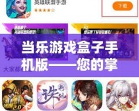 當樂游戲盒子手機版——您的掌上游戲世界，暢享無限樂趣