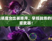 魅惑魔女出裝順序，掌控戰(zhàn)場的秘密武器！