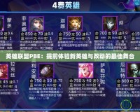 英雄聯盟PBE：提前體驗新英雄與改動的最佳舞臺