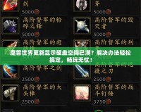 魔獸世界更新顯示硬盤空間已滿？解決辦法輕松搞定，暢玩無憂！