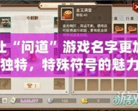 讓“問道”游戲名字更加獨(dú)特，特殊符號(hào)的魅力