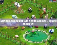 夢幻西游花圃等級有什么用？提升花圃等級，帶你賺取豐厚獎(jiǎng)勵(lì)！