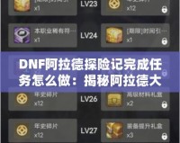 DNF阿拉德探險(xiǎn)記完成任務(wù)怎么做：揭秘阿拉德大陸的任務(wù)攻略！