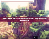 麥塊正版免費下載——暢享無限創(chuàng)意與樂趣，探索屬于你的Minecraft世界
