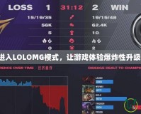 進入LOLOMG模式，讓游戲體驗爆炸性升級！