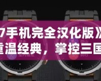 《三國(guó)志7手機(jī)完全漢化版》——帶你重溫經(jīng)典，掌控三國(guó)！