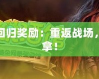 爐石傳說(shuō)國(guó)服回歸獎(jiǎng)勵(lì)：重返戰(zhàn)場(chǎng)，超值福利等你拿！