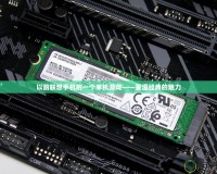 以前聯想手機的一個單機游戲——重溫經典的魅力