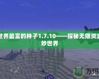 我的世界最富的種子1.7.10——探秘無限資源的奇妙世界