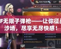 CF無限子彈槍——讓你征戰沙場，盡享無盡快感！