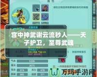 宮中神武謝云流秒人——天子護(hù)衛(wèi)，至尊武魂