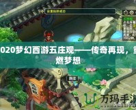 2020夢幻西游五莊觀——傳奇再現，重燃夢想