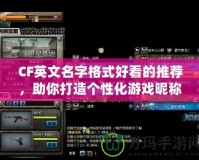 CF英文名字格式好看的推薦，助你打造個性化游戲昵稱