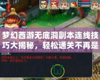 夢幻西游無底洞副本連線技巧大揭秘，輕松通關(guān)不再是夢！