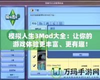 模擬人生3Mod大全：讓你的游戲體驗更豐富、更有趣！
