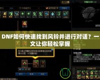 DNF如何快速找到風鈴并進行對話？一文讓你輕松掌握
