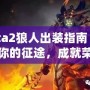 Dota2狼人出裝指南：開啟你的征途，成就榮耀戰士