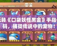 玩轉《口袋妖怪黑金》手指代碼，捕捉傳說中的寵物！
