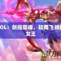 劍姬LOL：劍指巔峰，輕舞飛揚的戰場女王