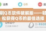 刷Q幣軟件破解版——輕松獲得Q幣的最佳選擇